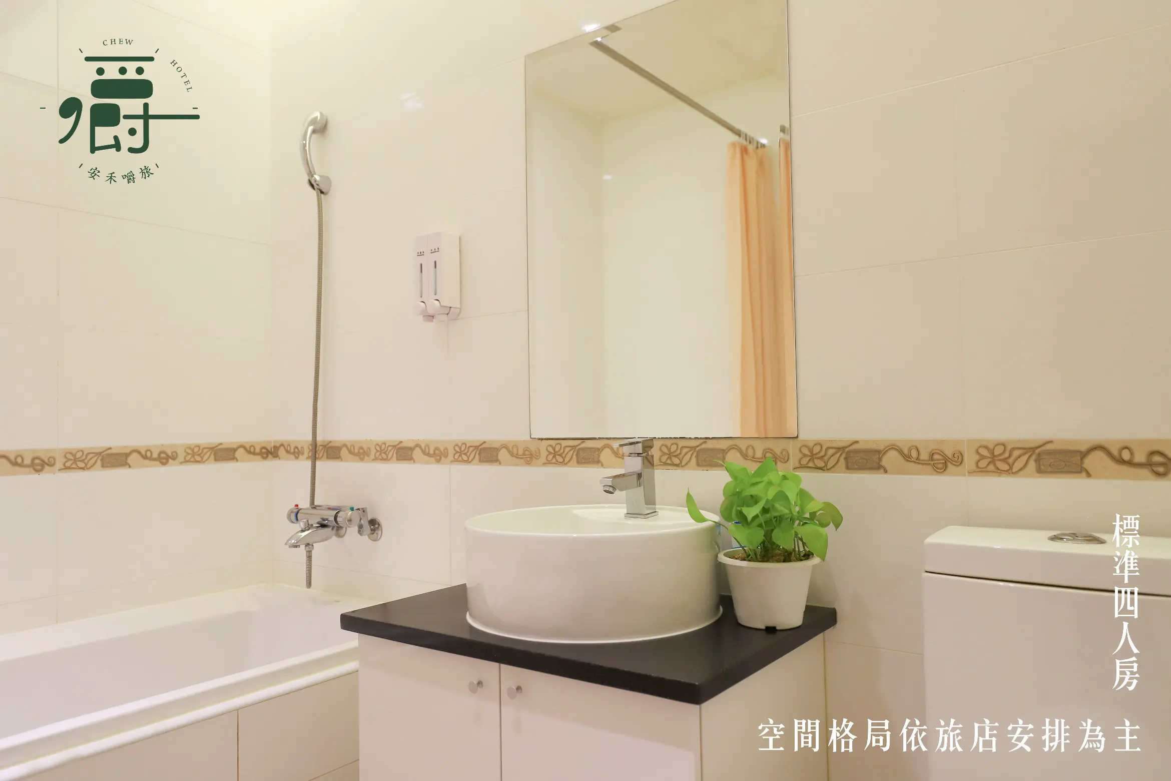 標準四人房-附浴缸