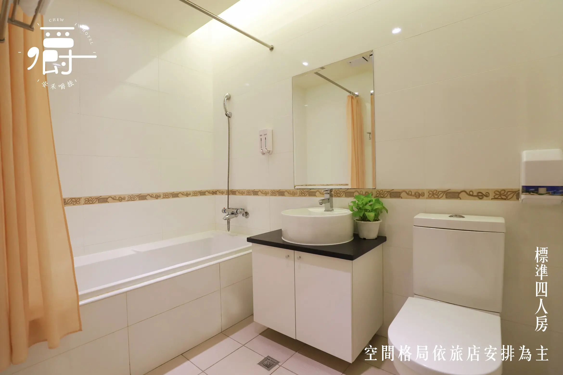 標準四人房-附浴缸