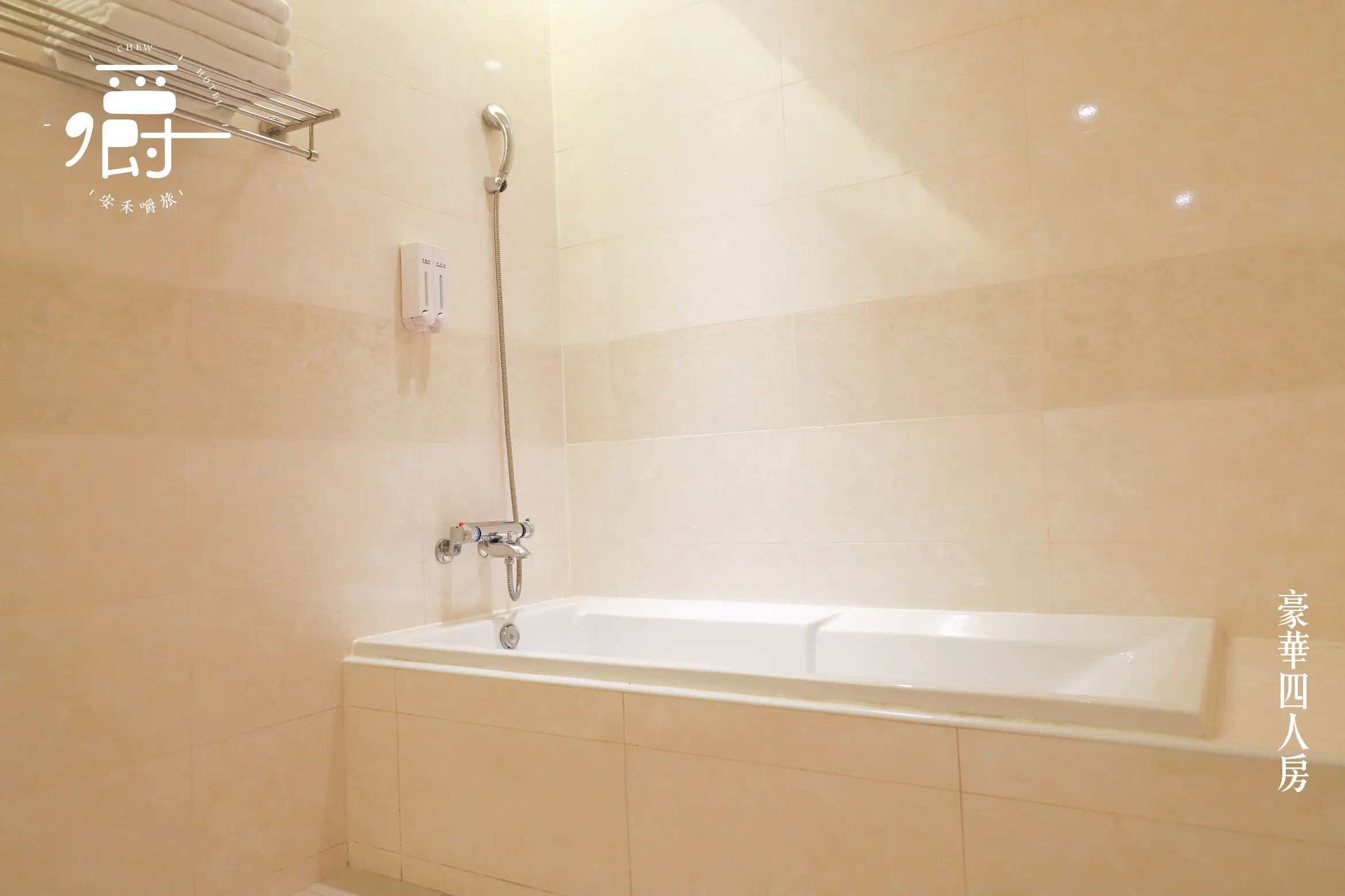 豪華四人房-附浴缸
