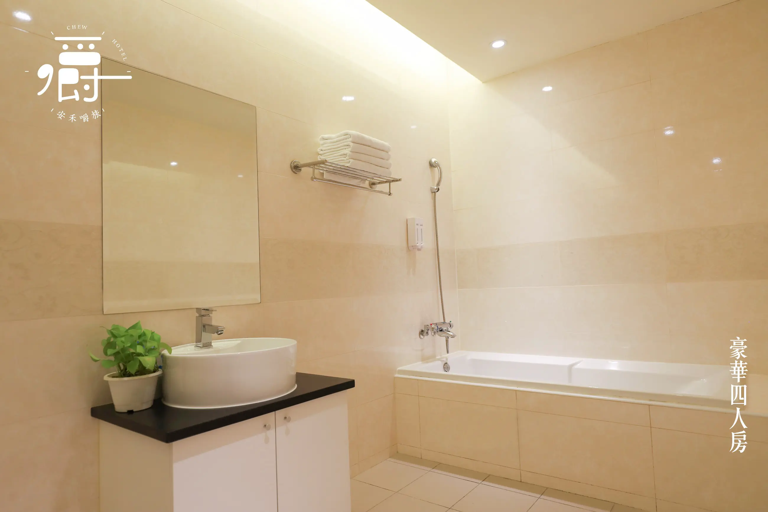 豪華四人房-附浴缸