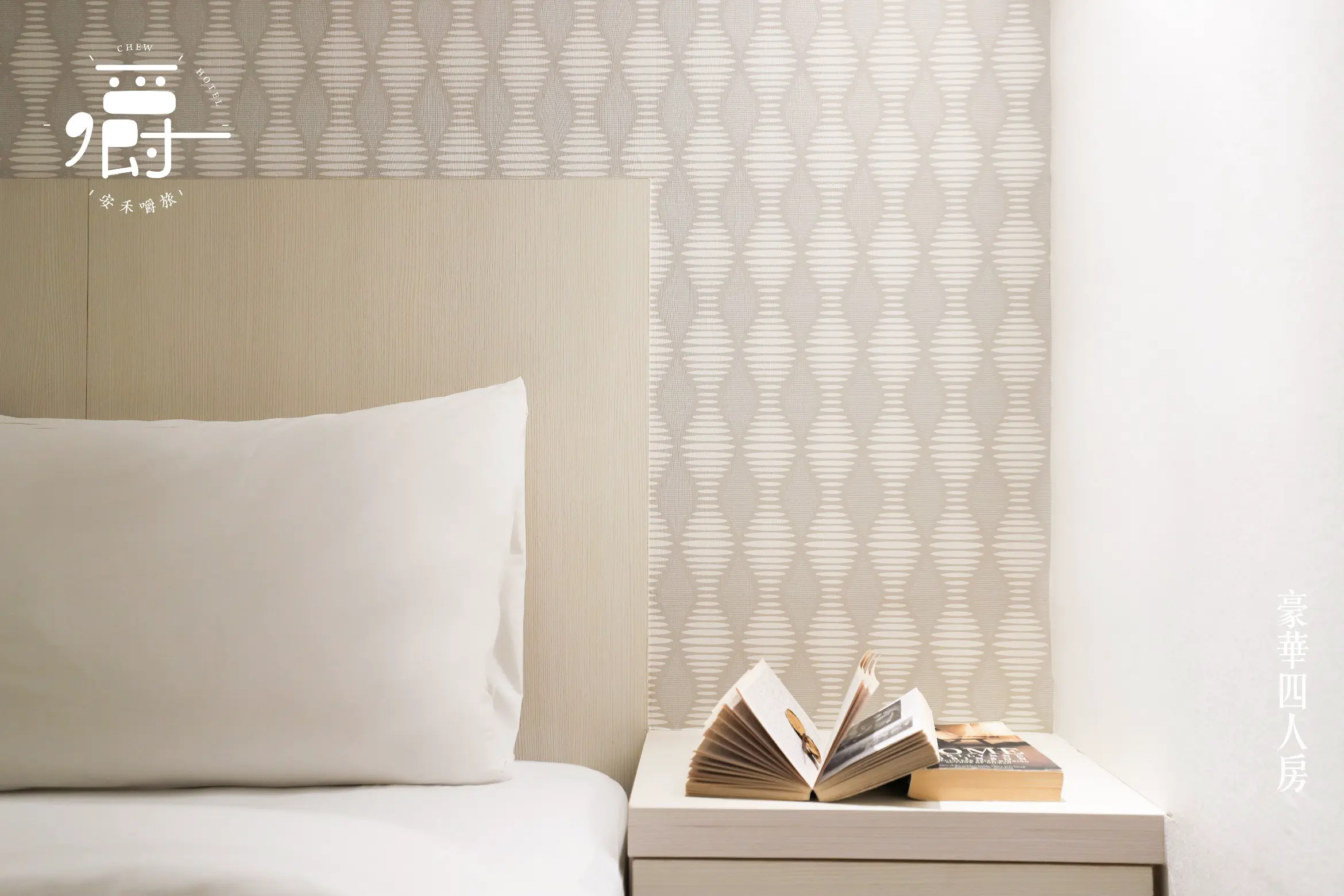 豪華四人房-附浴缸